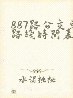 887路公交车路线时间表查询