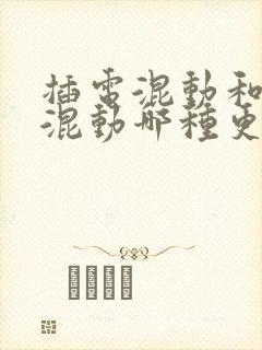 插电混动和油电混动哪种更好?