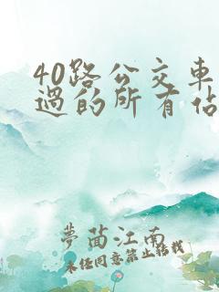 40路公交车经过的所有站点 40路公交车经过的所有站点