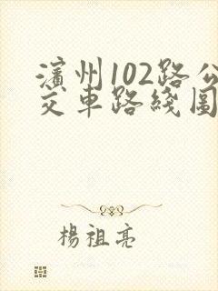 滨州102路公交车路线图