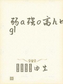 弱a强o高h肉gl
