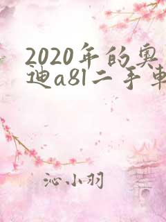 2020年的奥迪a8l二手车多少钱