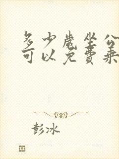 多少岁坐公交车可以免费乘坐