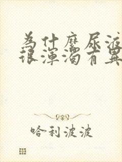 为什么尿液很黄很浑浊有异味