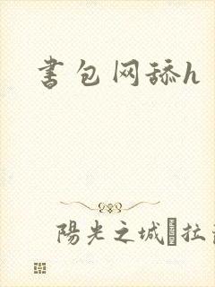 书包网舔h