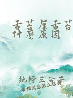 舌苔厚舌苔白是什么原因