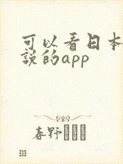 可以看日本轻小说的app