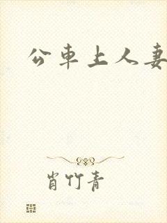 公车上人妻肥臀