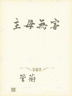 主母无害