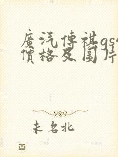 广汽传祺gs4价格及图片报价2021 广汽传祺gs4价格及图片报价2021
