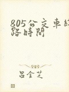 805公交车线路时间