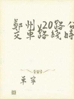 郑州y20路公交车路线时间表