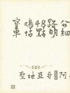宝鸡48路公交车站点明细