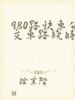 980路快车公交车路线时间表