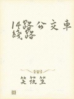 14路公交车的线路
