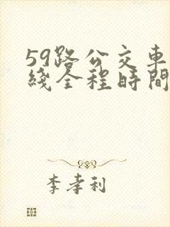 59路公交车路线全程时间