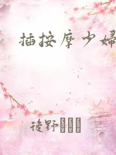 插按摩少妇小说