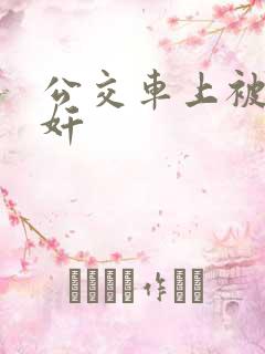 公交车上被人伦奸