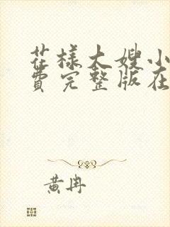 花样大嫂小说免费完整版在线阅读