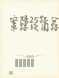 安阳25路公交车路线图路