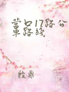 营口17路公交车路线