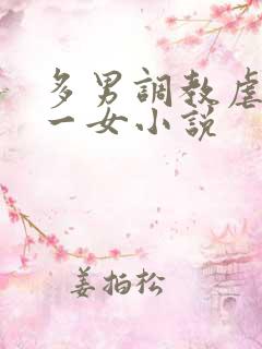 多男调教虐玩弄一女小说
