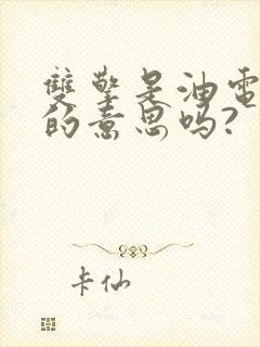双擎是油电混合的意思吗? 双擎是油电混合的意思吗?