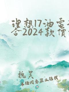理想l7油电混合2024款价格
