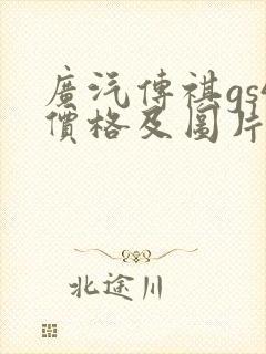 广汽传祺gs4价格及图片报价202