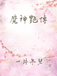 魔神艳传