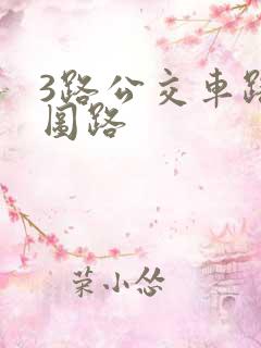 3路公交车路线图路