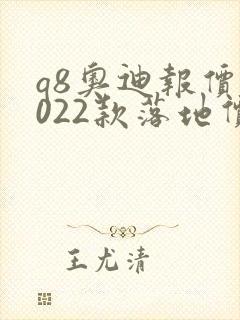 q8奥迪报价2022款落地价