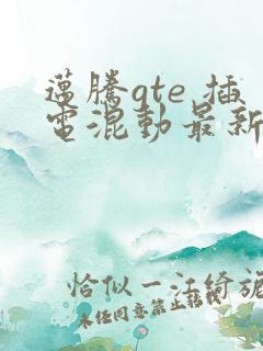 迈腾gte 插电混动最新款报价