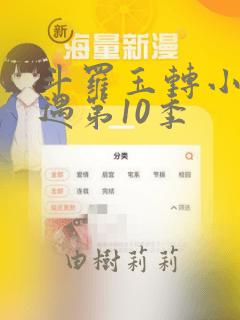 斗罗玉转小舞奇遇第10季