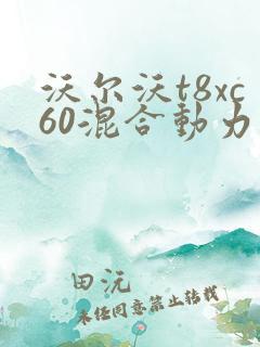 沃尔沃t8xc60混合动力报价 沃尔沃t8xc60混合动力报价