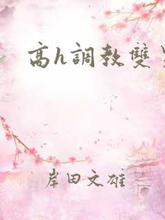 高h调教双男