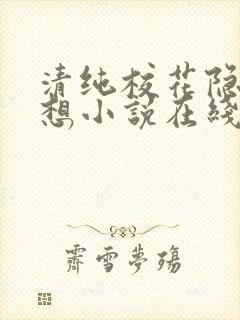 清纯校花隐秘幻想小说在线阅读