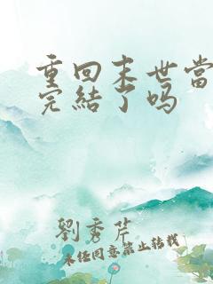 重回末世当大佬完结了吗