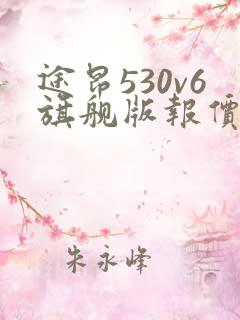 途昂530v6旗舰版报价及图片