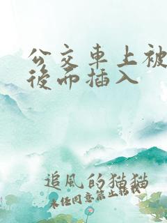 公交车上被人从后面插入