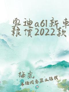 奥迪a6l新车报价2022款式
