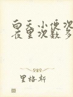 白天小便次数少夜里次数多咋回事