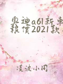 奥迪a6l新车报价2021款落地多少钱
