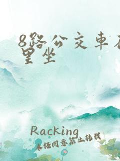 8路公交车在哪里坐