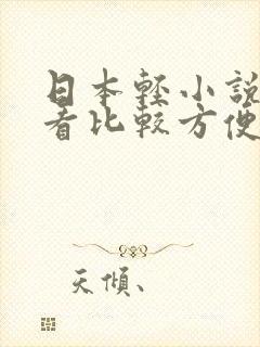 日本轻小说在哪看比较方便