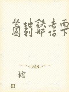 坐地铁去南湖公园到哪站下近
