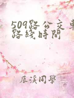 509路公交车路线时间