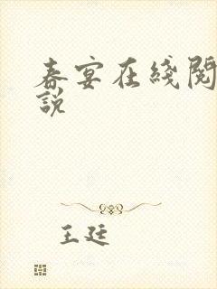 春宴在线阅读小说 春宴在线阅读小说