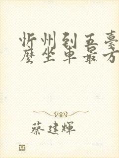 忻州到五台山怎么坐车最方便