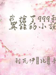 我抢了999种异能的小说 我抢了999种异能的小说